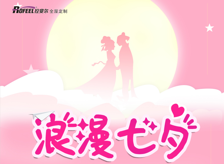 【七夕】购买婚房衣柜，拉斐尔全屋定制只告诉你这一点