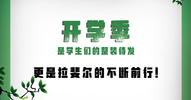 拉斐尔头条| 开学第一课，到底有多难？