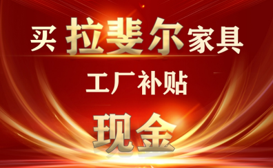 4月，拉斐尔“购家具，工厂补现金”活动正火爆进行中.....