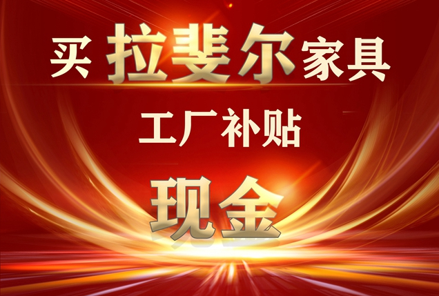 五月】购买拉斐尔家具+工厂补贴现金活动，优惠最后一个月！！！