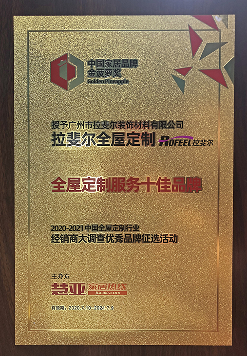 拉斐尔全屋定制 | 全屋定制服务十佳
