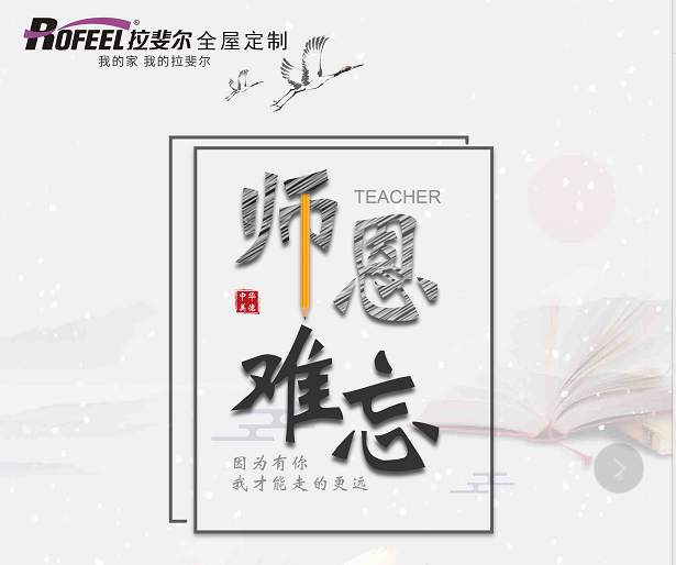 拉斐尔全屋定制 | 教师节快乐！