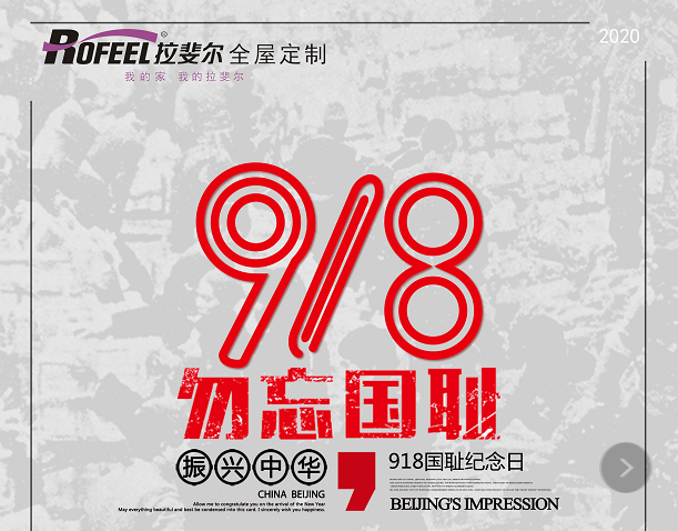 9.18 铭记历史，勿忘国耻！