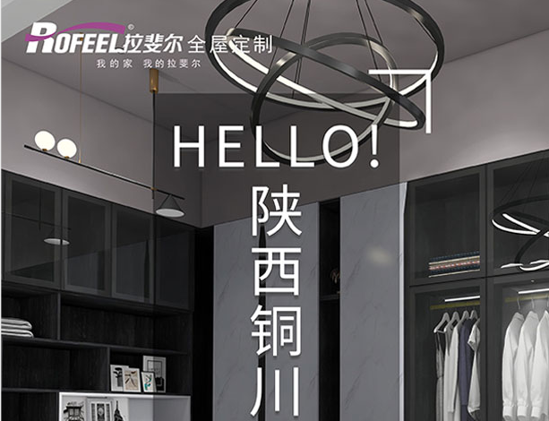 【新店加盟】热烈庆祝陕西铜川成功签约拉斐尔衣柜！