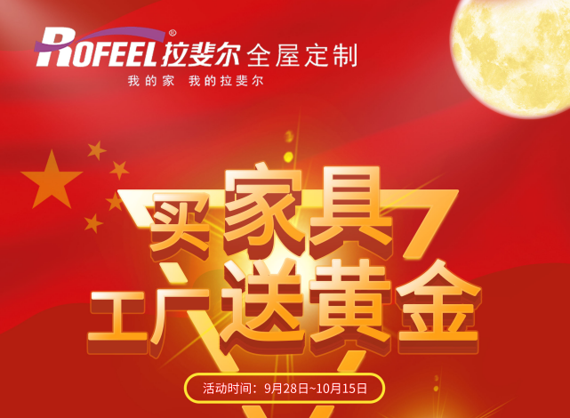 拉斐尔全屋定制 | 买“家具”送“黄金”