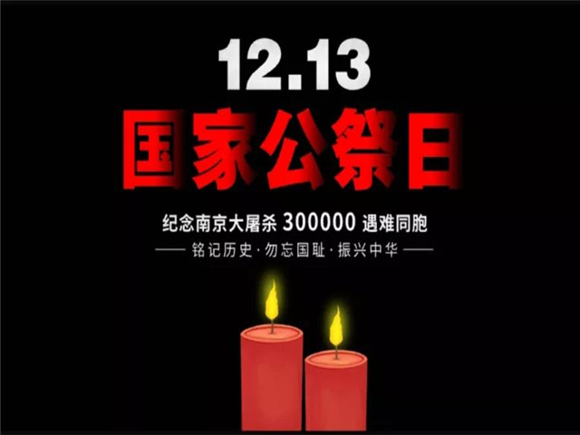 国家公祭日|南京大屠杀纪念日，勿忘国耻，吾辈自强！