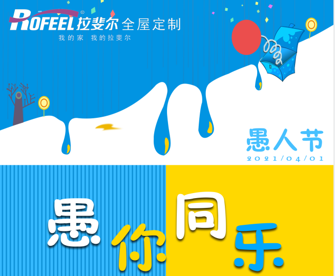 拉斐尔全屋定制|愚人节，不愈人，拉斐尔用真材实料造就好衣柜！