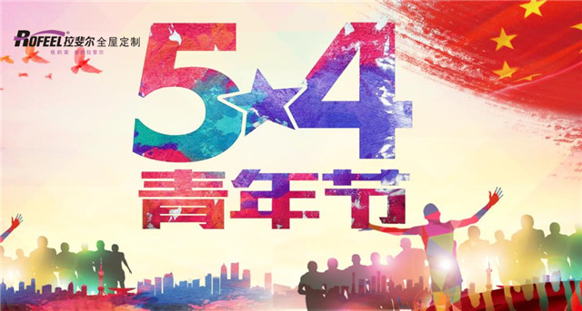 拉斐尔全屋定制|五四青年节，无奋斗 不青春！