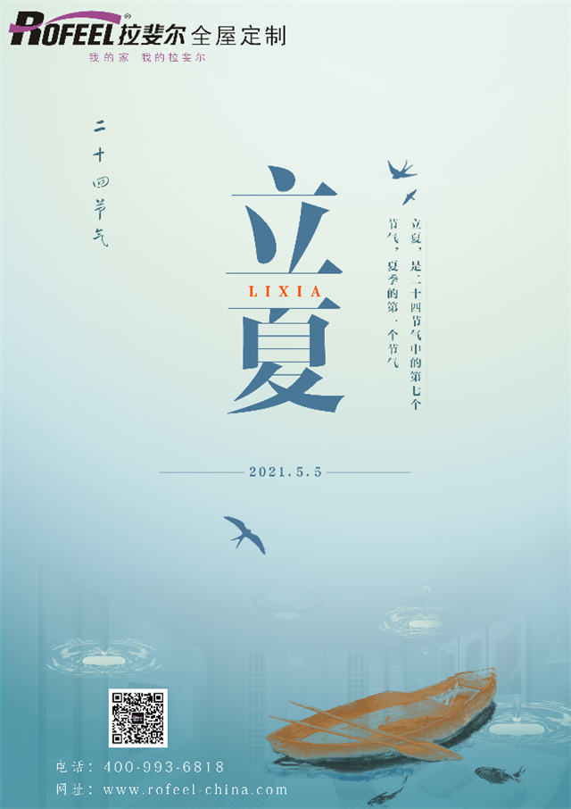 拉斐尔全屋定制|立夏至，气温升，注意饮食清淡，适量运动！